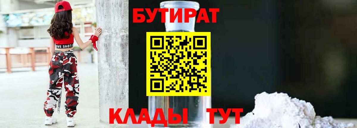 Бийск  Бутират оксибутират  БУТИРАТ  Вход с VPN 